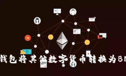 如何通过TP钱包将其他数字货币转换为BNB:详细指南