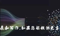 由于您提到的内容不太明确，因此我无