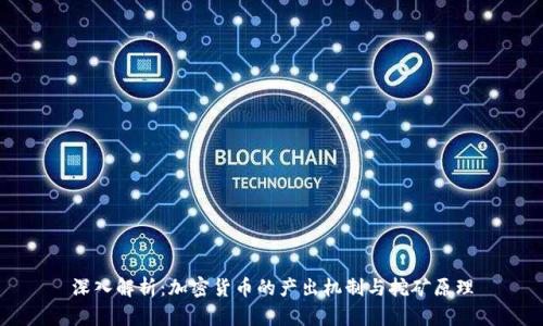 深入解析：加密货币的产出机制与挖矿原理