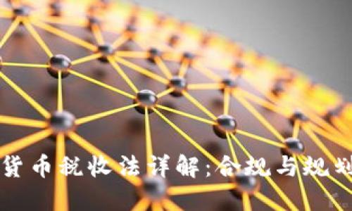 美国加密货币税收法详解:合规与规划的必要性