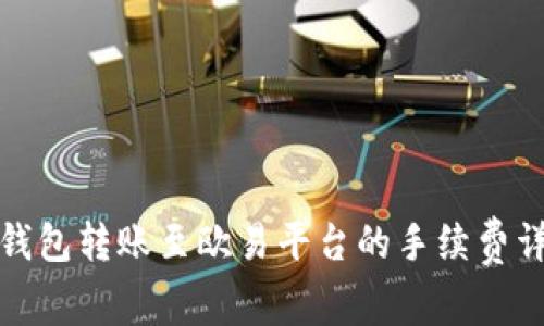 TP钱包转账至欧易平台的手续费详解