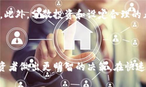   探究影响加密数字货币交易的因素：市场动态、政策法规和技术进步 / 
 guanjianci 加密货币, 交易, 市场分析, 政策法规 /guanjianci 

## 引言

随着数字经济的发展，加密数字货币逐渐成为金融市场中一个不可忽视的重要组成部分。然而，加密货币的交易价格波动性极大，受多种因素影响，包括市场动态、政策法规、技术进步等。本文将深入探讨这些影响因素，以及它们对加密数字货币交易的具体作用。

## 一、市场动态

### 1.1 供需关系

供应和需求是决定市场价格的基本要素。在加密货币市场上，当一种货币的需求增加而供应保持不变时，价格就会上涨；相反，如果需求下降而供应增加，价格则会下跌。加密货币的供需关系受到各种因素影响，包括市场情绪、投资者信心和宏观经济条件等。

### 1.2 市场情绪

投资者的心理和市场情绪对加密货币的交易有着显著影响。例如，在牛市期间，投资者对价格上涨持乐观态度，可能会加大投资，从而推动价格进一步上涨。而在熊市中，投资者普遍悲观，可能会遭遇恐慌性抛售，导致价格再次下跌。因此，市场情绪常常是影响交易波动的重要因素之一。

### 1.3 竞争币种

加密货币市场中存在大量不同的币种，竞争关系也会影响交易行为。例如，当一款新币种成功吸引资本和用户时，老旧币种可能会面临下跌压力。此外，某些行业内的项目也可能通过空投、技术创新等方式获得用户青睐，进而影响整个市场的供需。

## 二、政策法规

### 2.1 政府监管

各国对加密货币的监管政策差异显著，有的国家积极扶持有的国家则相对严厉，这直接影响投资者的信心。例如，中国禁止ICO和交易所的政策导致大量投资者撤出市场，从而造成了显著的市场波动。

### 2.2 税务政策

税务政策也是影响加密数字货币交易的重要因素。例如，在某些国家，加密货币被视作资产，需缴纳资本增值税；而在其他国家，加密货币可能被视为现金资产，税务要求则有所不同。这种差异可能影响投资者的交易决定，进而影响市场价格。

### 2.3 国际关系

国际关系的紧张程度也会影响加密货币交易。例如，如果由于政治原因导致某个国家的金融体系不稳定，投资者可能会选择转向加密货币作为避险资产，从而推动需求。

## 三、技术进步

### 3.1 区块链技术的发展

区块链技术的创新和进步对于加密货币交易的影响是基础性的。随着技术不断提高，交易速度提升、手续费降低，这将吸引更多的用户参与到加密货币市场中。例如，Layer 2解决方案的出现使得以太坊等平台的交易能力大幅提高，从而促成了更多的交易活动。

### 3.2 安全性问题

安全性是影响加密数字货币交易的重要因素。一旦出现安全漏洞或黑客攻击，用户对平台的信任度将大幅下降，可能会导致整体交易活跃度的降低。因此，交易平台提供的安全防护措施以及在安全性方面的声誉也会影响用户的交易决策。

### 3.3 钱包技术

钱包技术的进步也显著影响用户的交易体验。如果一款钱包提供了更好的用户界面、便捷的操作流程和更多的安全保障，将能吸引更多的新用户，并推动交易量增加。

## 四、相关问题

### 问题一：加密货币的波动性背后有什么深层次原因？

加密货币市场的波动性可以归因于几个核心因素，包括市场流动性、投资者行为和法规环境。市场流动性不足可能导致价格剧烈波动，特别是对于市值较小的币种而言。

### 问题二：如何选择交易所以获取最佳交易体验？

选择一个好的交易所不仅要考虑手续费，还要关注其安全性、用户评价、交易对种类及流动性等。对交易者而言，了解交易所的背景和评级，无疑是确保良好交易体验的第一步。

### 问题三：加密数字货币的未来趋势如何？

随着全球对加密货币理解的加深以及技术的不断发展，加密货币的应用场景也不断扩展。从NFT到DeFi，未来加密货币的市场将更加多元化，预计将吸引更多投资者的关注。

### 问题四：如何评估加密资产的投资风险？

加密资产的投资风险可以通过多种方式进行评估，如分析其历史波动、研究市场情绪、了解政策法规的变化。这些因素的综合考虑将有助于投资者做好风险管理。

### 问题五：对新投资者的忠告是什么？

对于新投资者来说，了解市场动态和风险控制至关重要。建议新手在进行投资前对市场进行充分的研究，并不要盲目追随趋势。此外，分散投资和设定合理的止损也是降低风险的有效策略。

## 结论

加密数字货币交易受到多种因素的影响，其中包括市场动态、政策法规、技术进步等。了解这些因素及其相互关系，能够帮助投资者做出更明智的决策。在快速变化的加密市场中，保持学习和灵活应对变化将是每个投资者必须掌握的技能。
