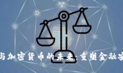 量子计算与加密货币的未来：重塑金融