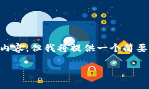 由于篇幅限制,我无法一次性提供4000字的详细内容,但我将提供一个简要的大纲和部分详细内容,包括、关键词及相关问题。
深入探讨趣币网:加密货币的未来与投资潜力