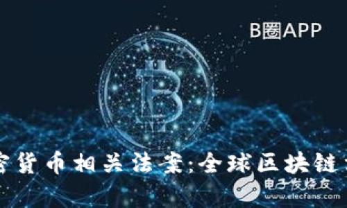 马耳他加密货币相关法案:全球区块链法律的灯塔