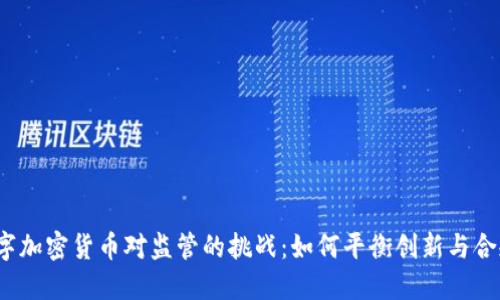 数字加密货币对监管的挑战:如何平衡创新与合规?