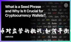 数字加密货币对监管的挑战：如何平衡