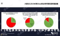 如何下载t p钱包最新版到苹果设备：详