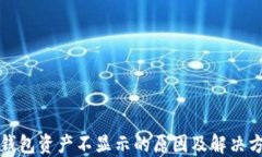 TP钱包资产不显示的原因及解决方法