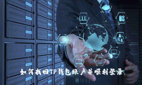 如何找回TP钱包账户并顺利登录