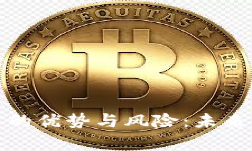  集中化加密货币的优势与风险：未来金融生态的关键?