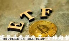 加密数字货币监管改革：全球趋势与挑