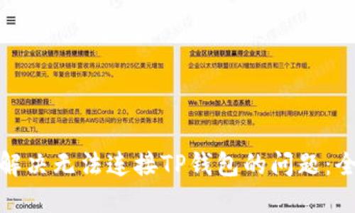: 如何解决无法连接TP钱包的问题:全面指南