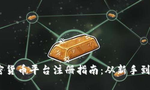 2023年最佳加密货币平台注册指南:从新手到高手的完全攻略