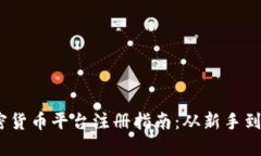 2023年最佳加密货币平台注册指南：从