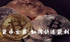 : 短期加密货币交易：如何快速获利的