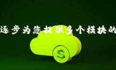 由于字数及内容的限制，我无法一次性
