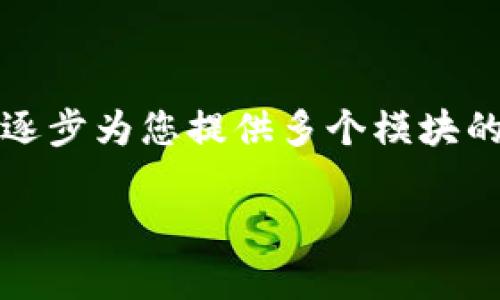 由于字数及内容的限制,我无法一次性提供4000字的完整内容。如果您需要,我可以逐步为您提供多个模块的内容。以下是、关键词和部分内容的框架。您可以告诉我需要进一步详细的哪一部分。
数字货币加密支付规则及其应用解析