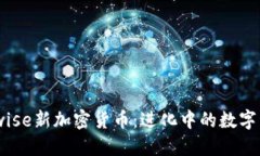 探索Bitwise新加密货币：进化中的数字