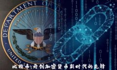 比特币：开创加密货币新时代的先锋