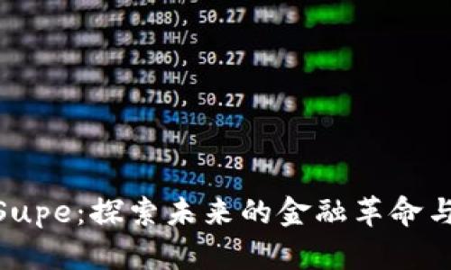 加密货币Supe：探索未来的金融革命与投资机会