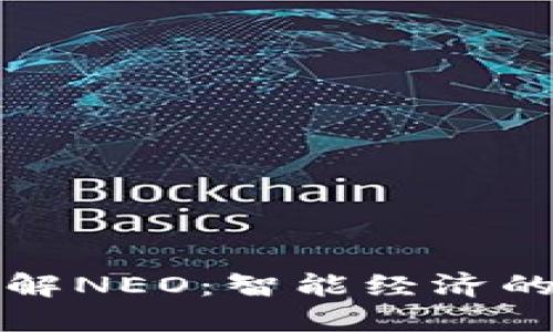 深入了解NEO:智能经济的领军者