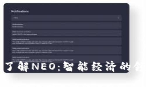 深入了解NEO:智能经济的领军者