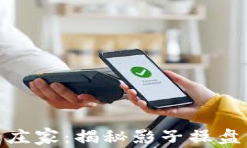 
加密货币市场中的庄家：揭秘影子操盘手和投资者的博弈