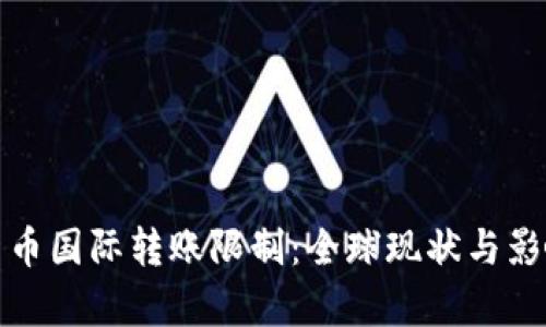 加密货币国际转账限制:全球现状与影响分析