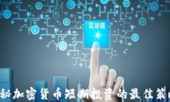 jiaoti揭秘加密货币短期投资的最佳策略