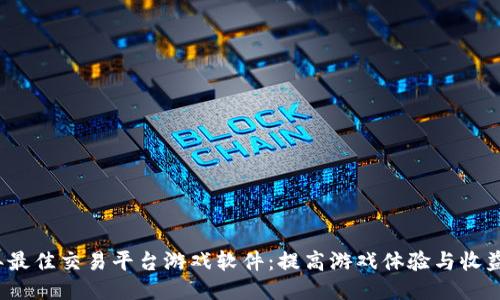 探索2023年最佳交易平台游戏软件:提高游戏体验与收益的全面指南