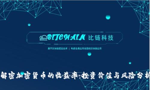 解密加密货币的收益率:投资价值与风险分析