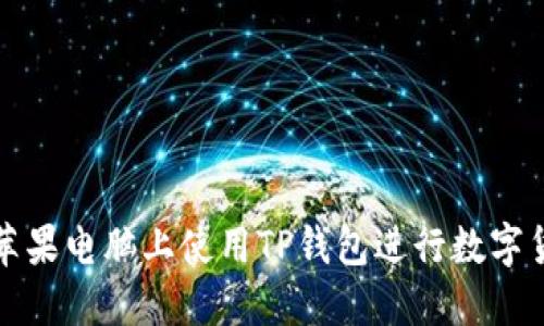 如何在苹果电脑上使用TP钱包进行数字货币管理