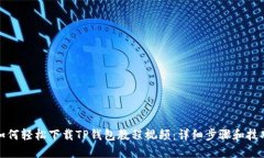 如何轻松下载TP钱包教程视频：详细步