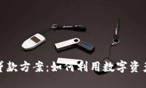 思维
加密货币贷款方案:如何利用数字资产进行融资