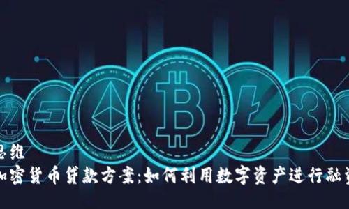 思维
加密货币贷款方案:如何利用数字资产进行融资