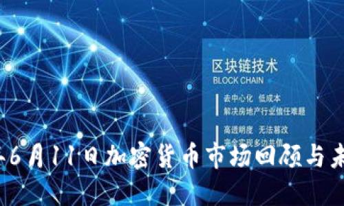 2023年6月11日加密货币市场回顾与未来展望