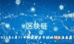 2023年6月11日加密货币市场回顾与未来
