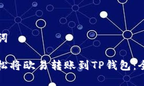 和关键词
如何轻松将欧易转账到TP钱包:全面指南