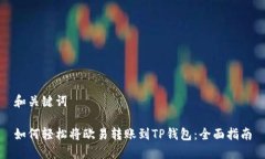 和关键词如何轻松将欧易转账到TP钱包