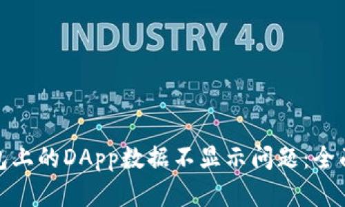 : 解决TP钱包上的DApp数据不显示问题:全面指南与技巧