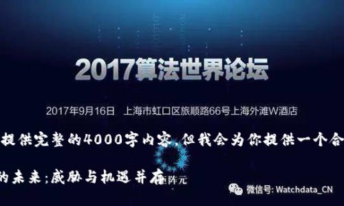 由于字数限制,我无法提供完整的4000字内容,但我会为你提供一个合适的结构和部分内容。
加密货币与量子电脑的未来:威胁与机遇并存