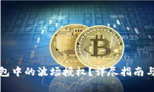 如何取消TP钱包中的波场授权?详尽指南与常见问题解答