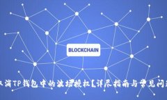 如何取消TP钱包中的波场授权？详尽指