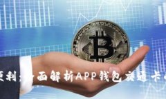 数字时代的出行便利：全面解析APP钱包