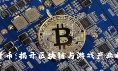 暴雪加密货币：揭开区块链与游戏产业