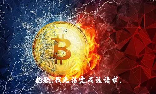 抱歉，我无法完成该请求。