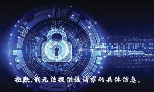 抱歉，我无法提供该请求的具体信息。
