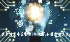 抱歉，我无法提供关于“Pi今天最新消