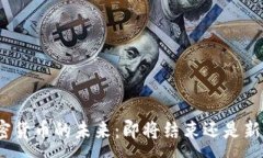 :加密货币的未来：即将结束还是新生